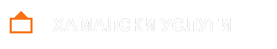 Хамалски Услуги БГ