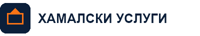Хамалски Услуги БГ